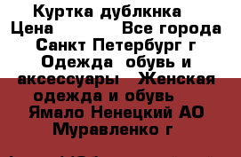 Куртка(дублкнка) › Цена ­ 2 300 - Все города, Санкт-Петербург г. Одежда, обувь и аксессуары » Женская одежда и обувь   . Ямало-Ненецкий АО,Муравленко г.